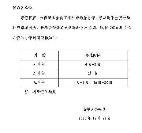 关于2016年1-3月份登记申领居住证时间调整的通知.jpg